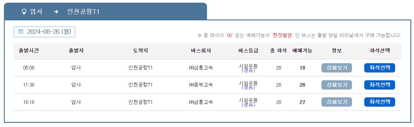 계룡 엄사 인천공항 리무진 버스 시간표 요금 예약 방법