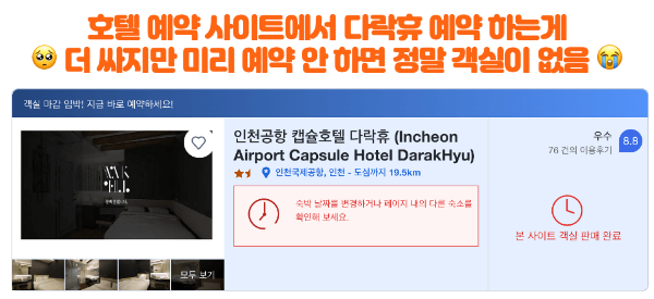 인천-공항-캡슐-호텔-다락휴-샤워실-위치-운영시간-1-터미널-2-터미널