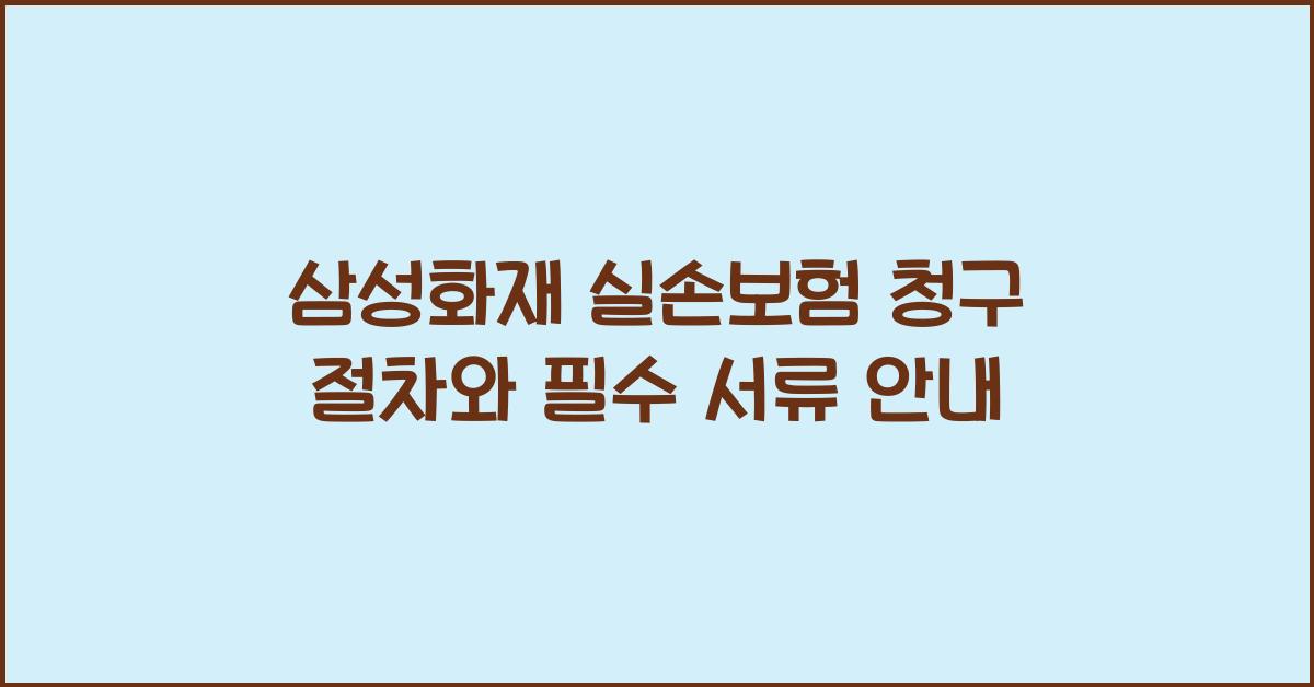삼성화재 실손보험 청구