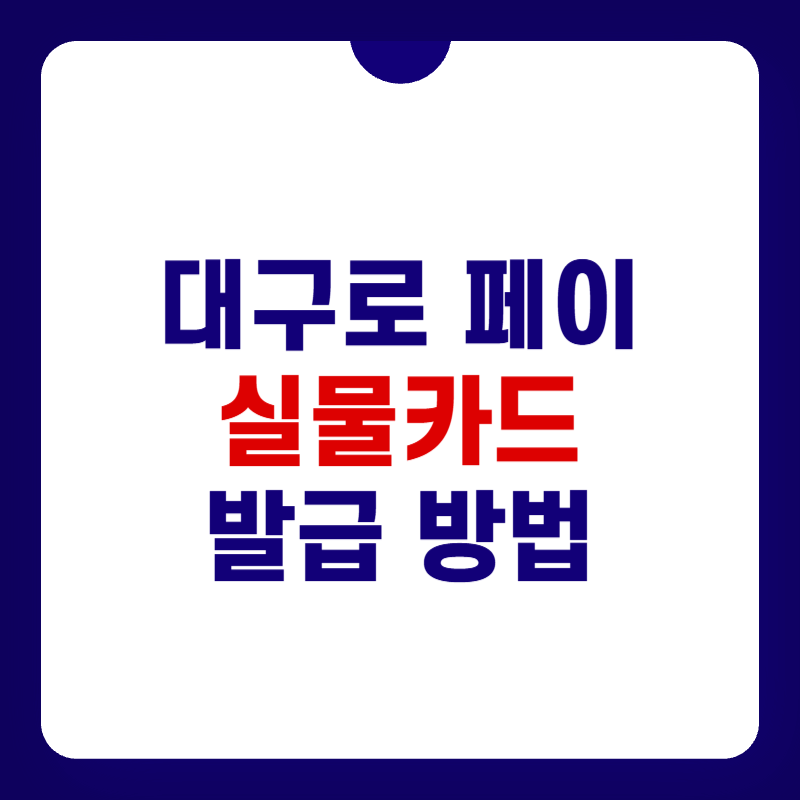 대구로페이-실물카드-발급-대표-이미지