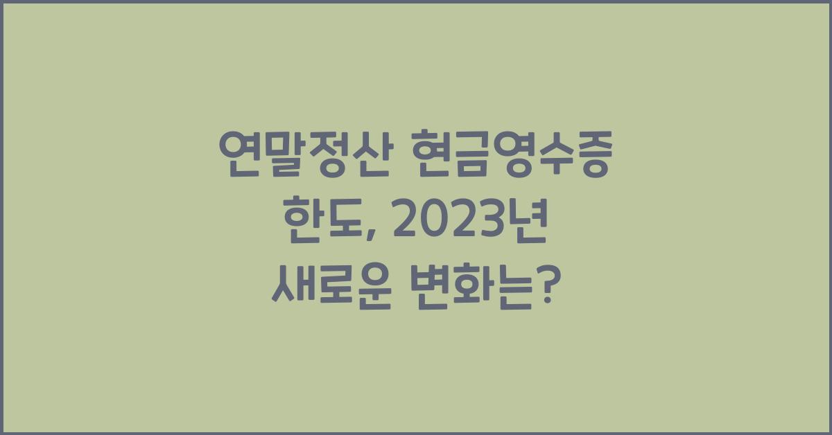 연말정산 현금영수증 한도