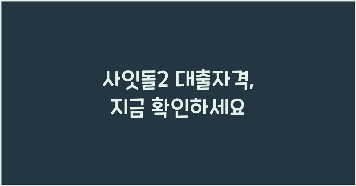 사잇돌2 대출자격