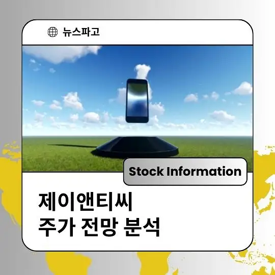 제이앤티씨 주가 전망 및 분석