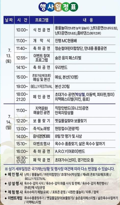 제14회 향수옥천 옥수수 감자 축제 일정표 및 프로그램