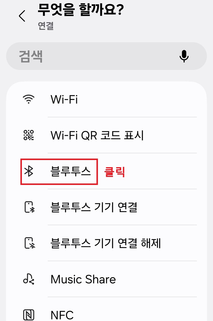 무엇을 할까요 페이지에서 블루투스 메뉴 보임