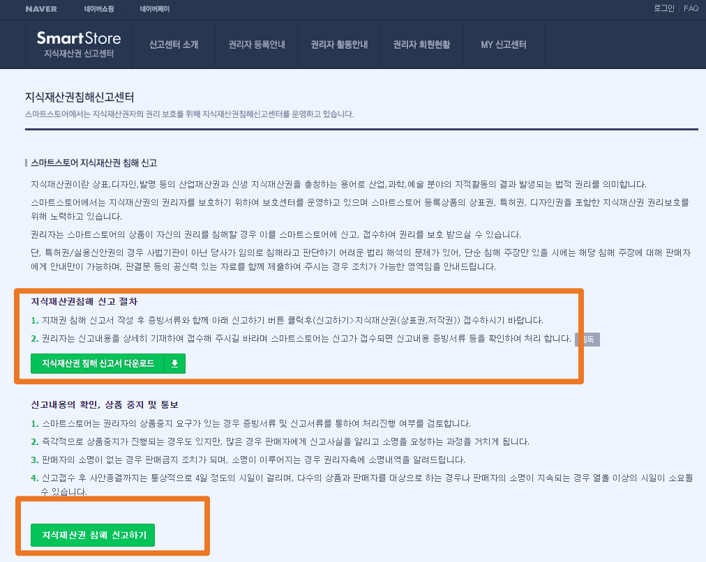 네이버스마트스토어_지적재산권_침해신고센터