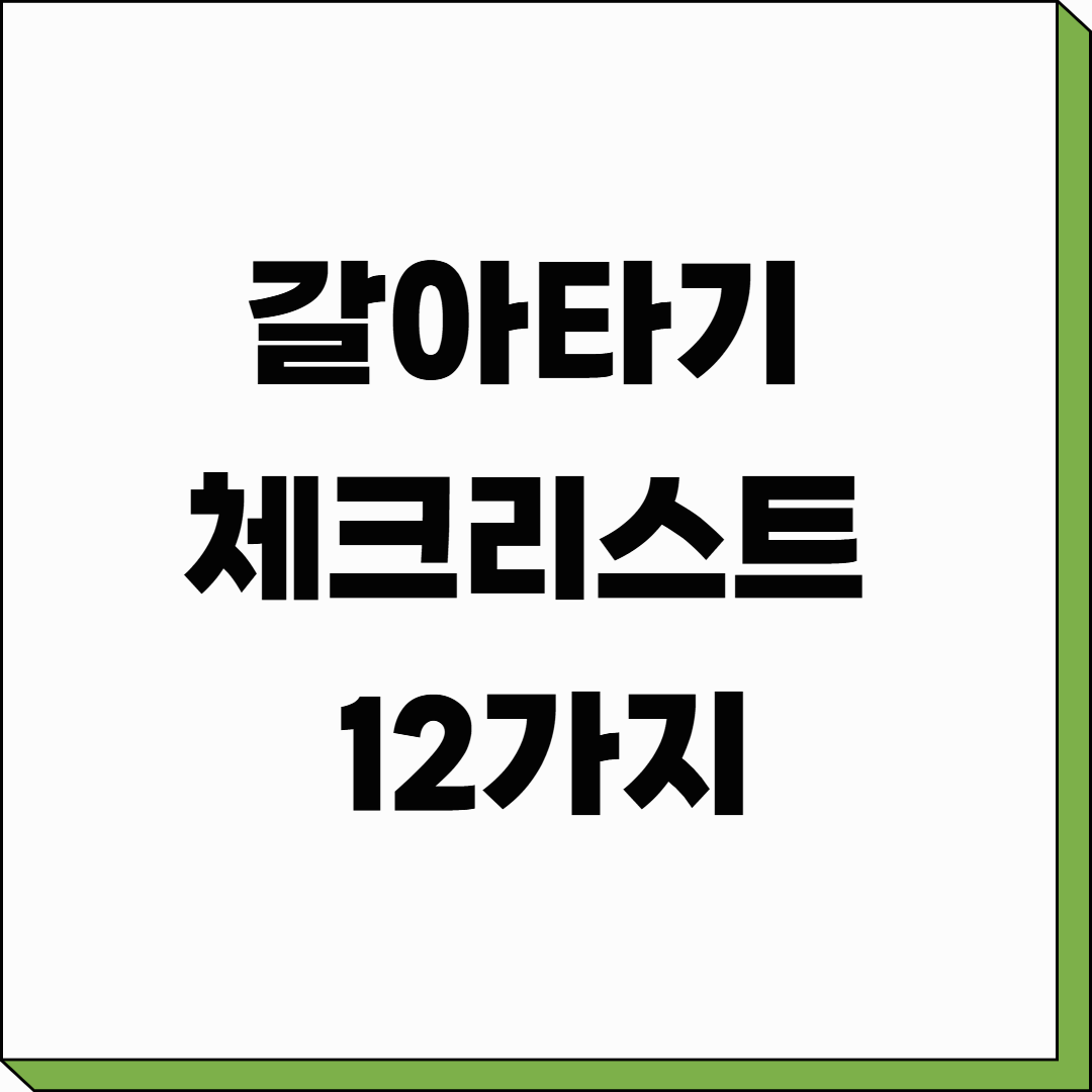 갈아타기 체크리스트 12가지