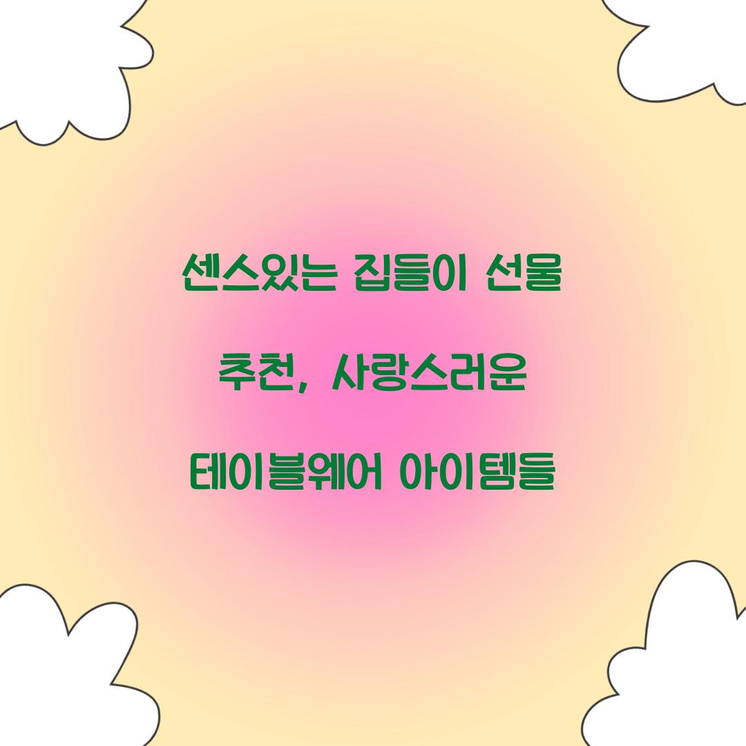 센스있는 집들이 선물 추천