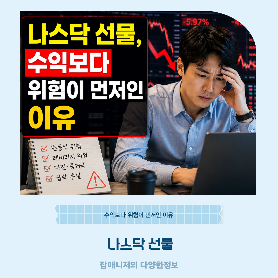 나스닥 선물, 수익보다 위험이 먼저인 이유