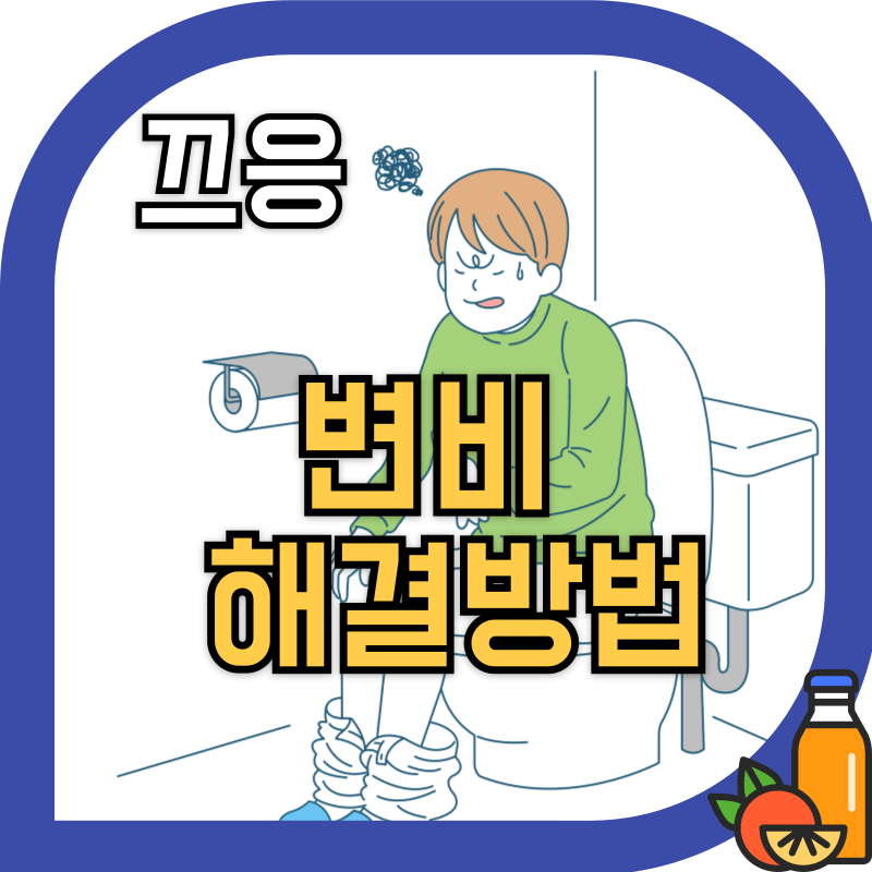 변비로 인해 화장실에서 힘들어 하는 이미지