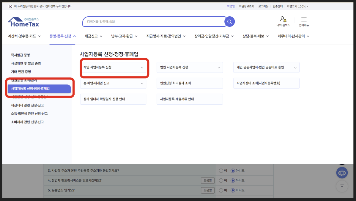 온라인-개인사업자-등록절차-홈택스