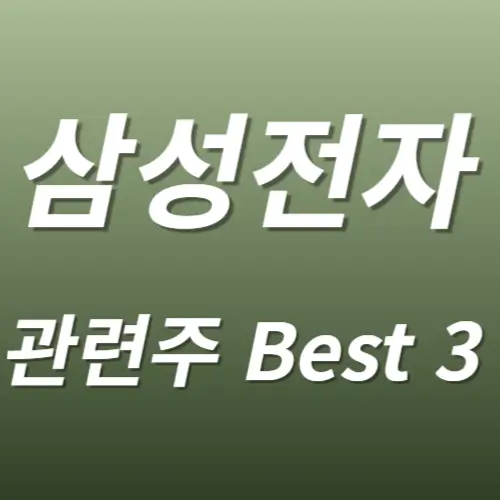 삼성전자 관련주 수혜주