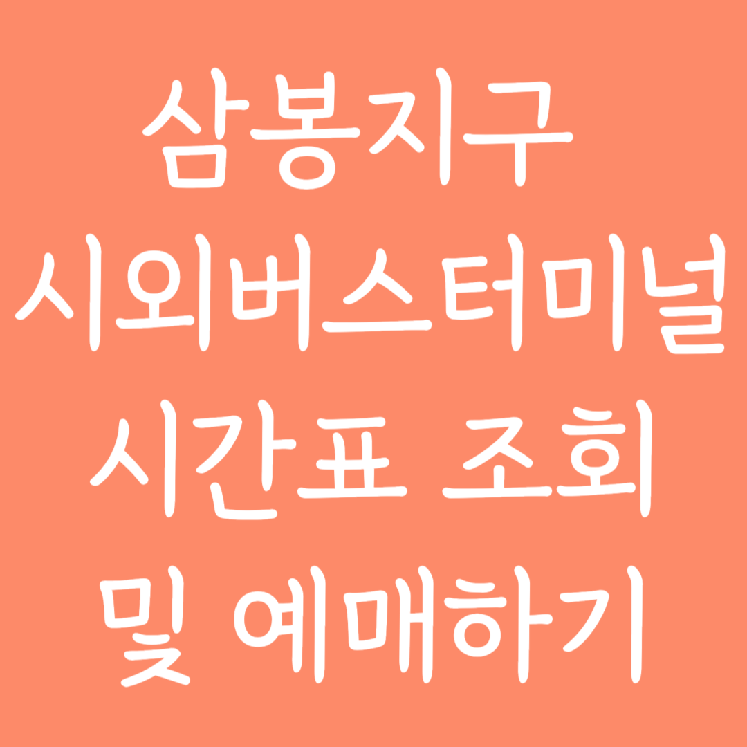 삼봉지구 시외버스터미널 시간표조회 및 예매하기