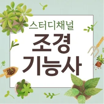 조경기능사 시험일정 기출문제 응시자격 완벽 합격 가이드_20