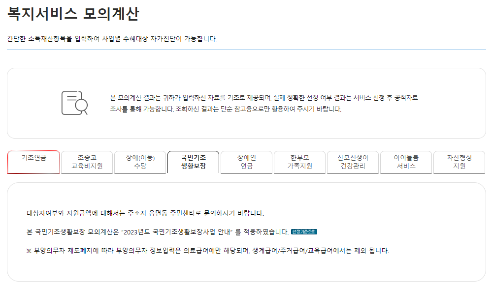 복지서비스 모의계산 생계급여