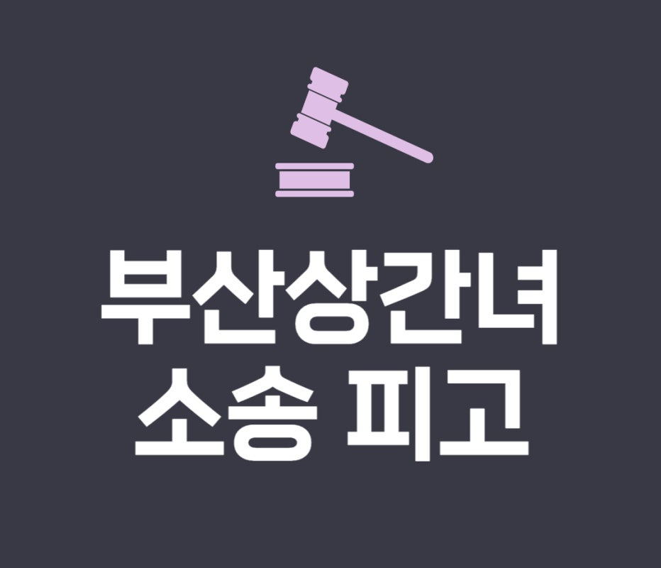 부산이혼전문변호사 상간 소송 당하셨다면