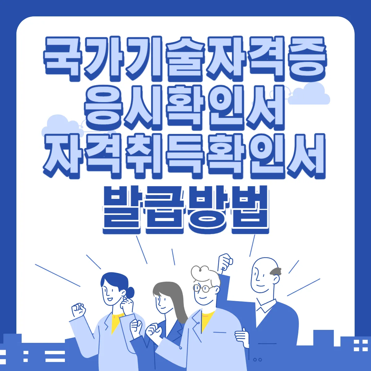 국가기술자격증-응시확인서-자격취득확인서-발급방법-썸네일