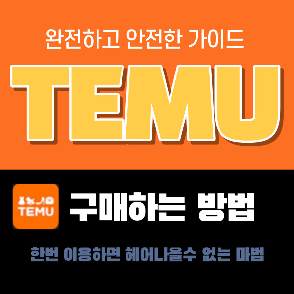 테무에서 구매하는 방법