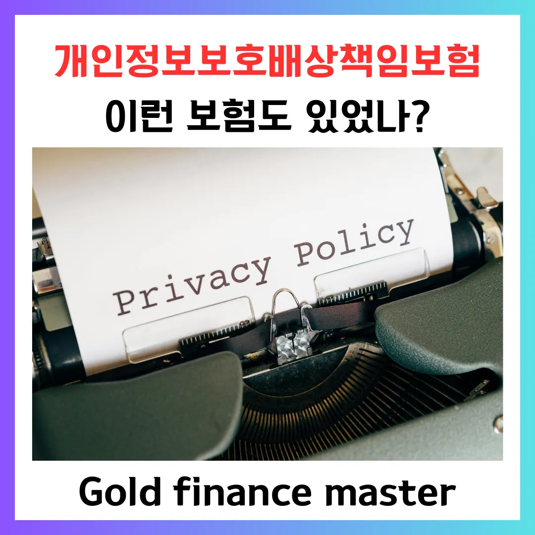 개인정보보호배상책임보험 제대로 알고 보상받자.