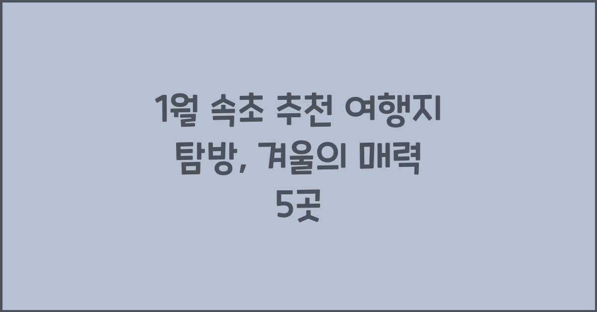 1월 속초 추천 여행지