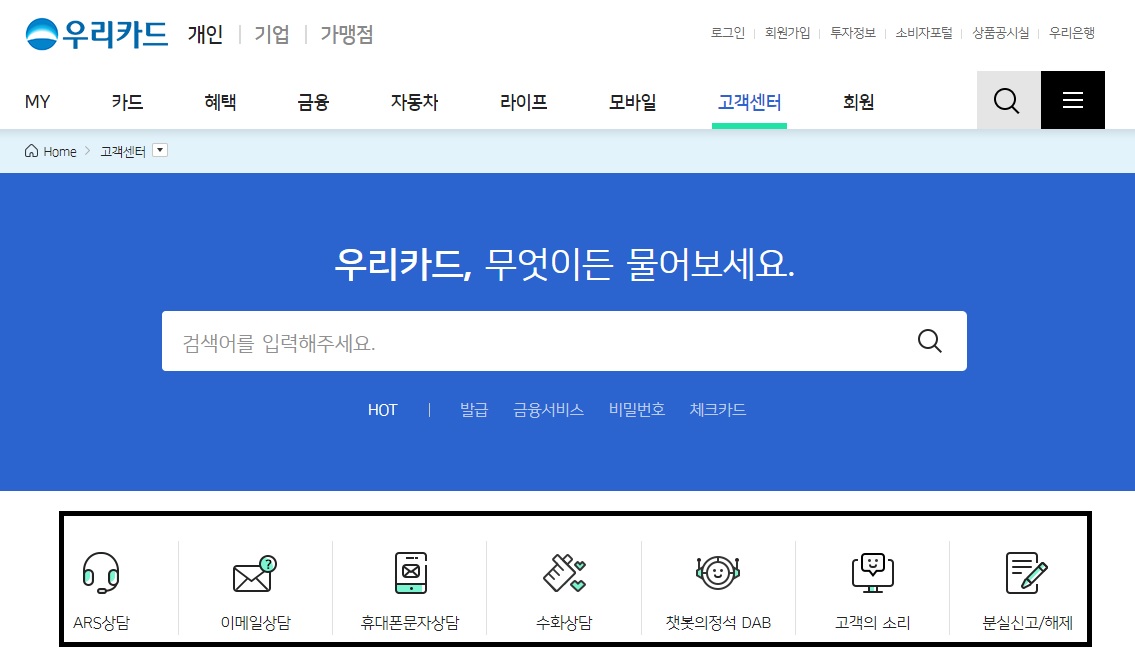 우리카드-고객센터-분실-신고
