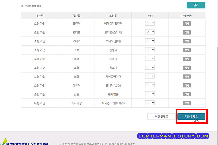 폐가전제품 방문수거 목록 작성