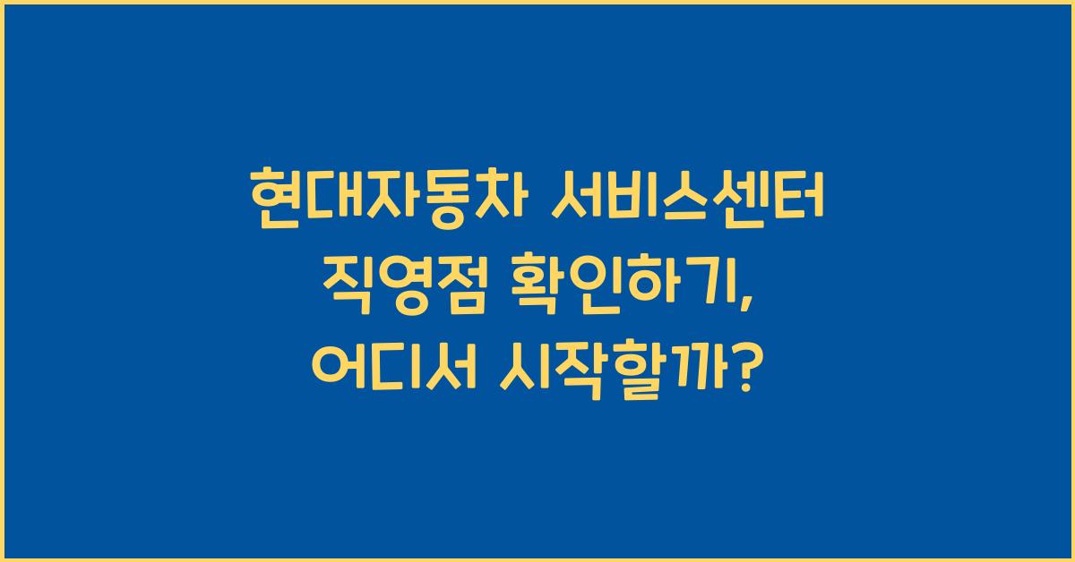 현대자동차 서비스센터 직영점 확인하기