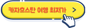 카자흐스탄 여행 최저가