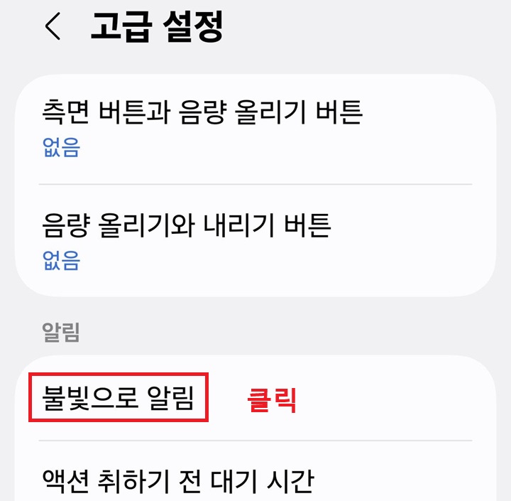 고급설정 페이지에 불빛으로 알림 메뉴 보임