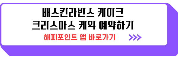 배스킨라빈스 크리스마스 케이크 예약 가격 할인 종류