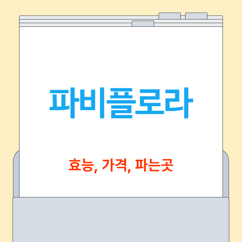 파비플로라 효능 부작용, 가격까지 총정리