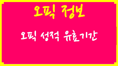 오픽 시험 성적 유효기간, OPIc 인정 시간