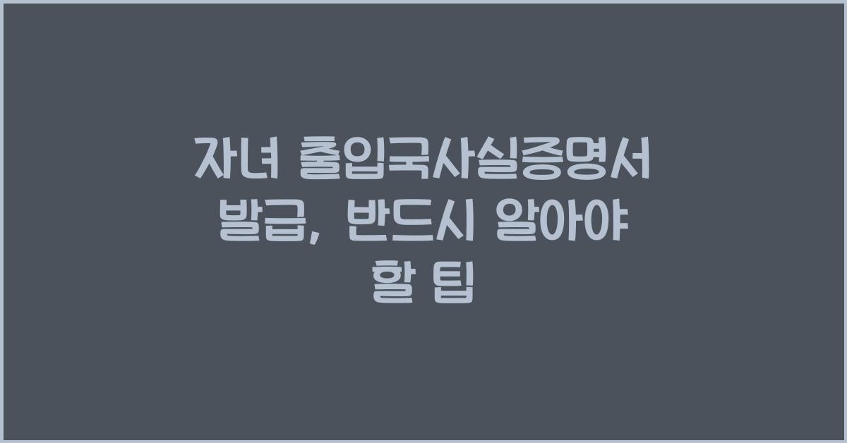 자녀 출입국사실증명서 발급