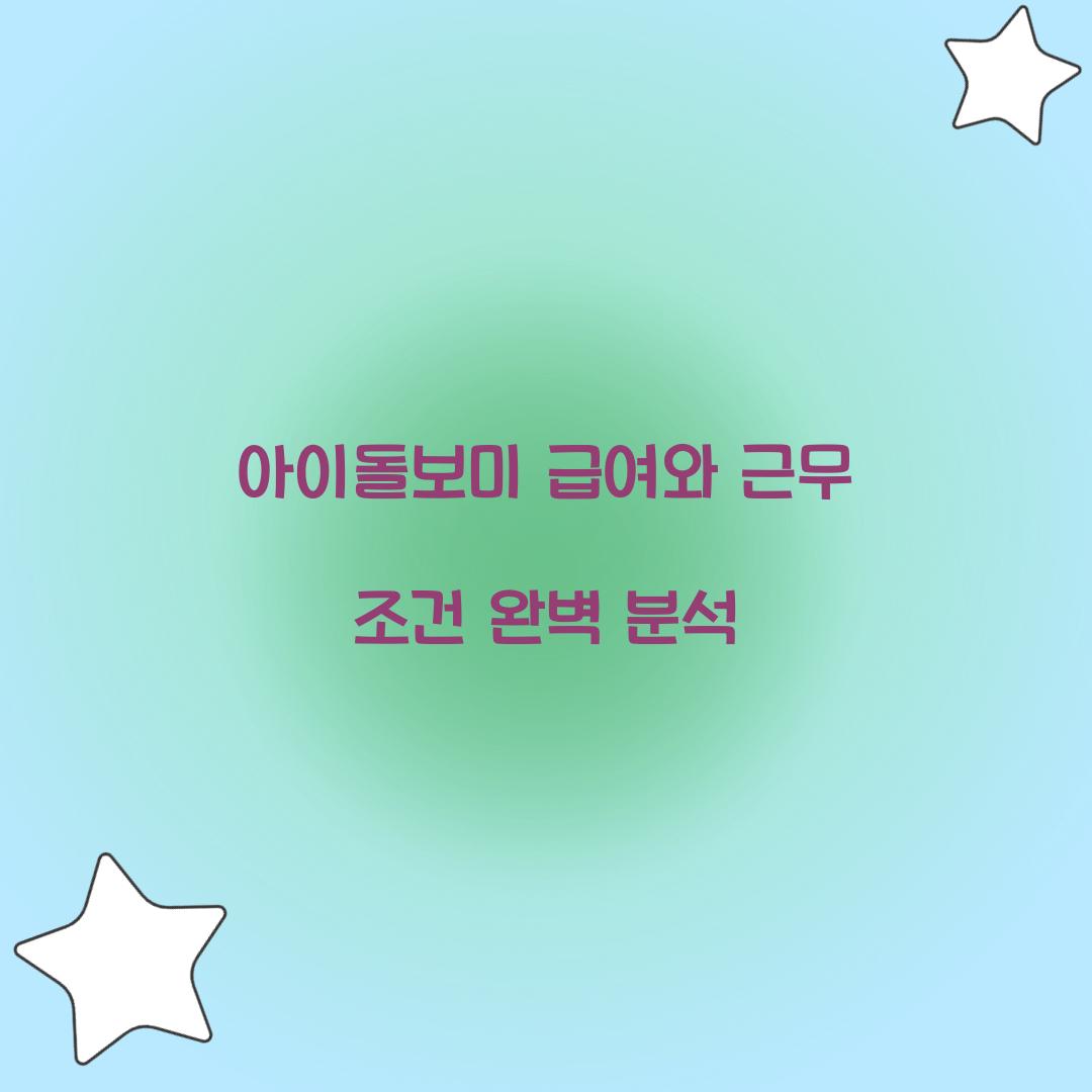 아이돌보미 급여