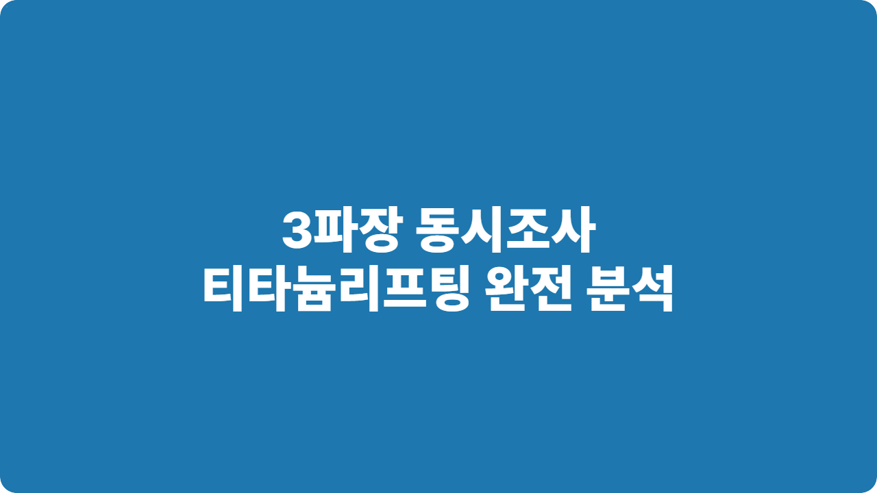 3파장 동시조사 티타늄리프팅 완전 분석