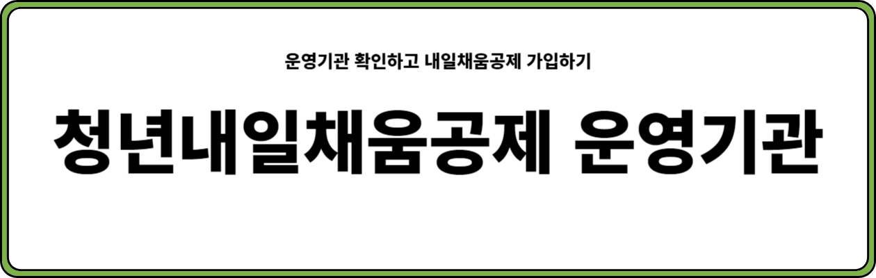 청년내일채움공제 운영기관