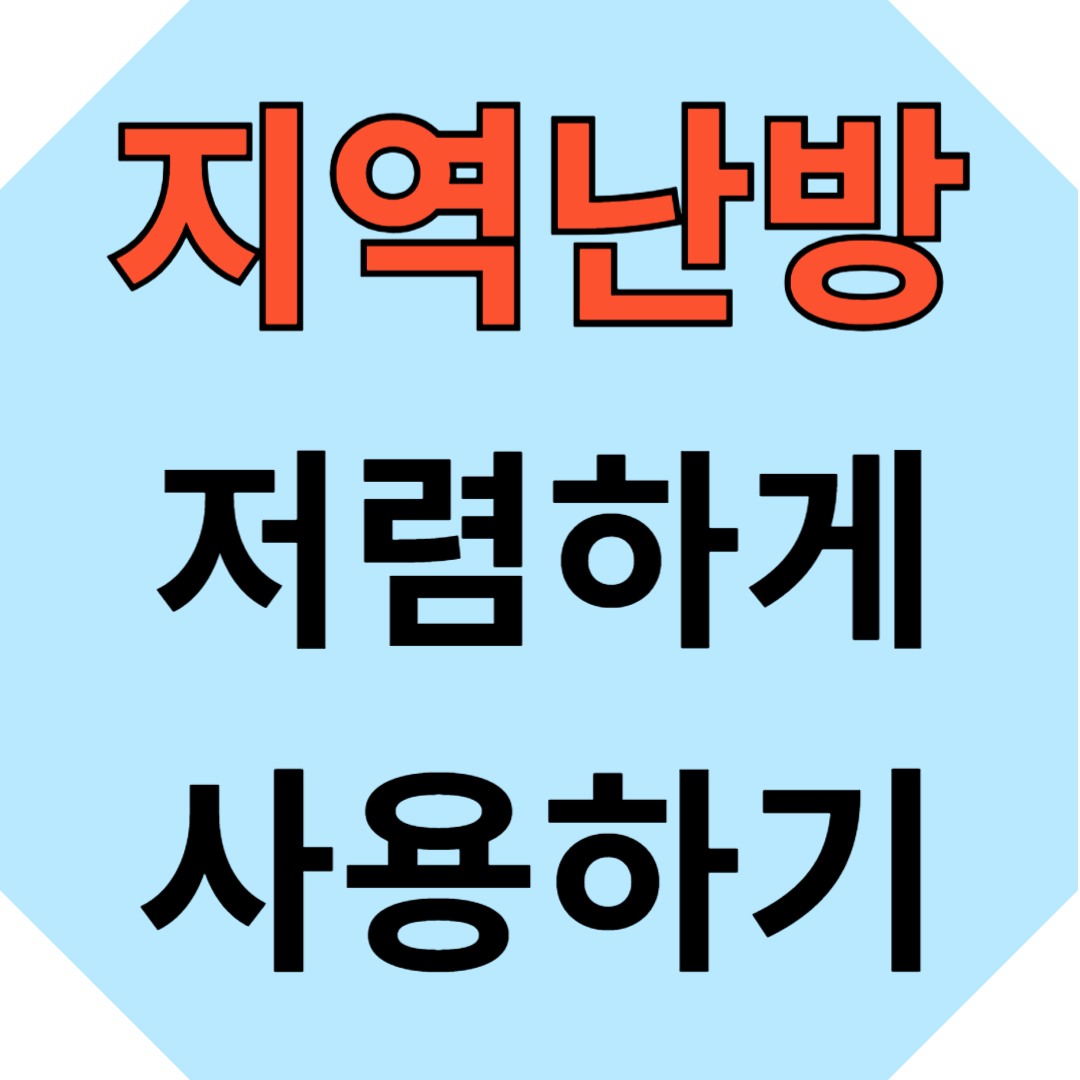 지역난방