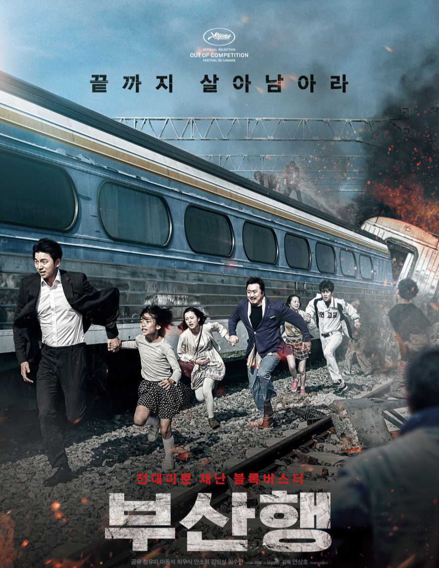 영화 부산행 포스터