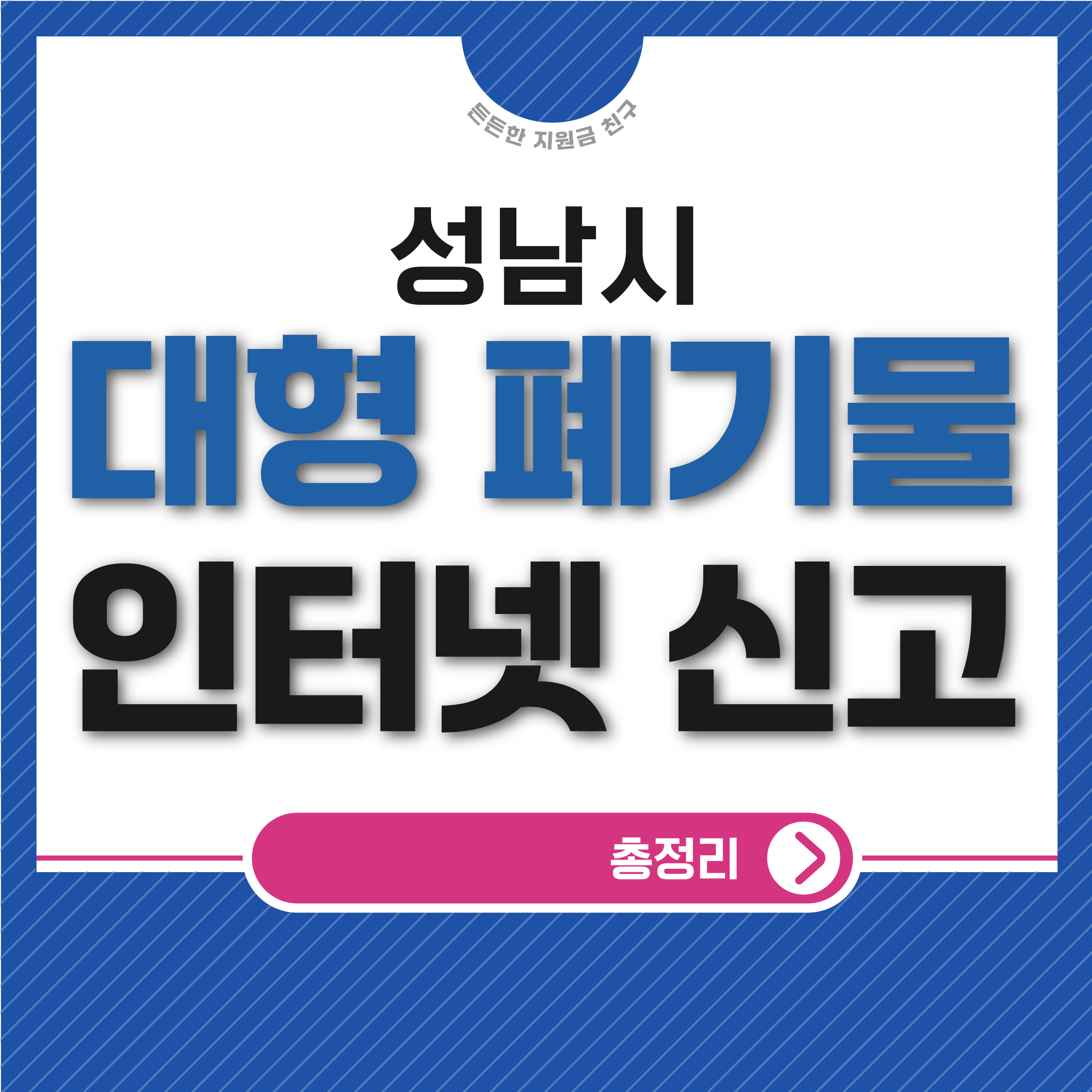 성남시 대형폐기물 인터넷신고 방법 총정리