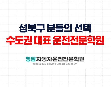 성북구분들읜운전면허학원