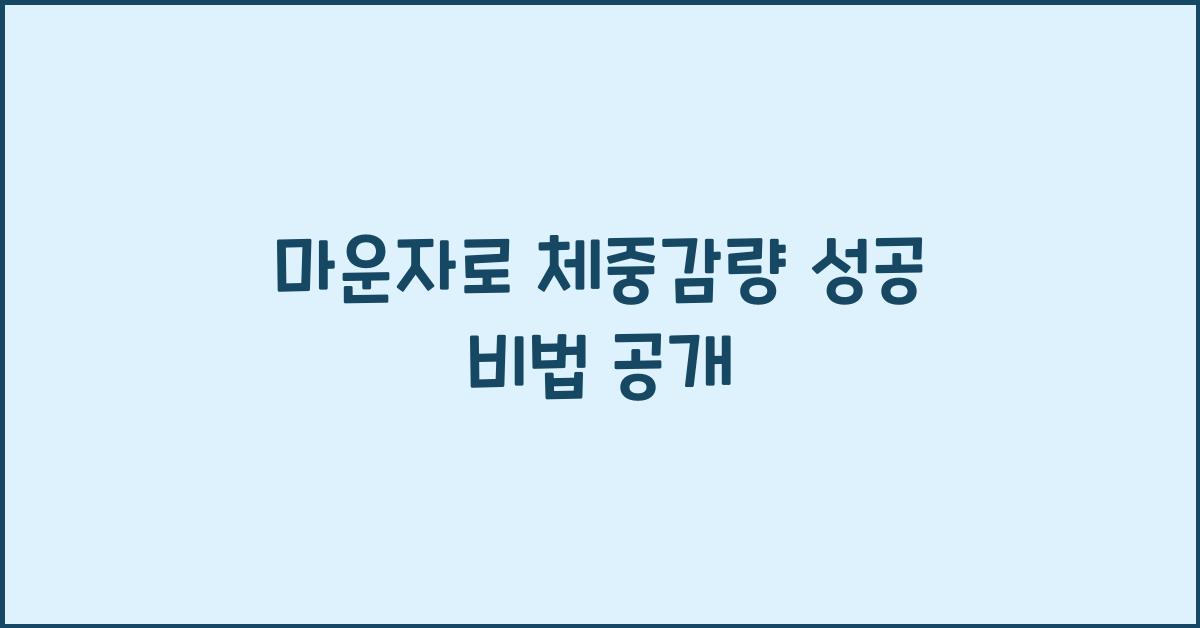 마운자로 체중감량