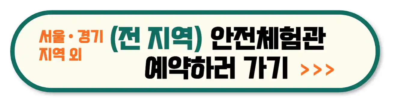 전 지역 안전체험관 예매하러 가기 버튼