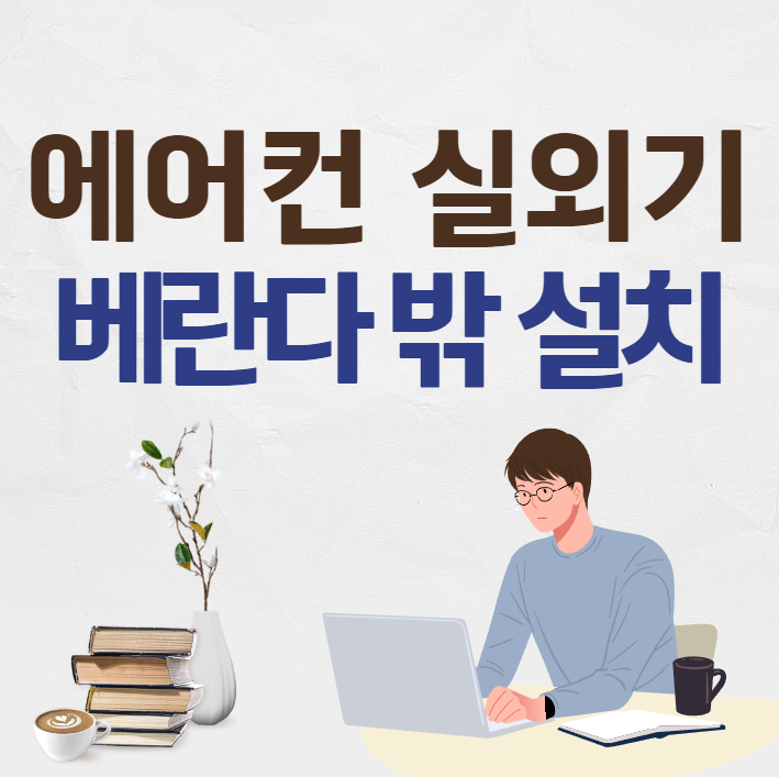 실외기 베란다 밖 설치