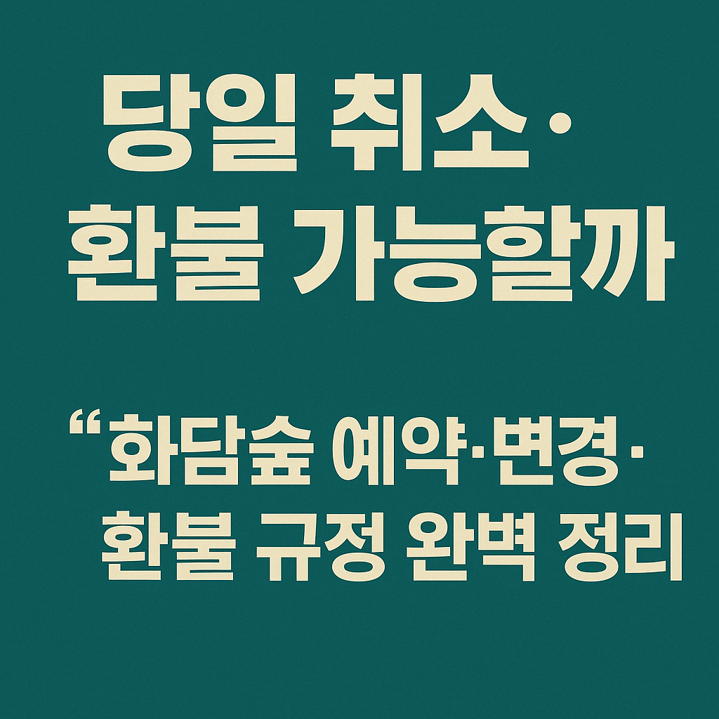화담숲 입장권 예매 시 할인과 환불 규정을 함께 알아보세요.