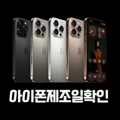 아이폰제조일확인섬네일