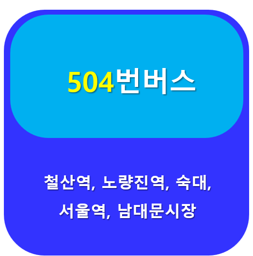 504번버스