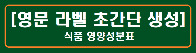 [영문 라벨] 식품 영양성분표 초간단 생성