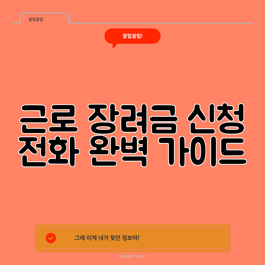 근로 장려금 신청 전화 완벽 가이드