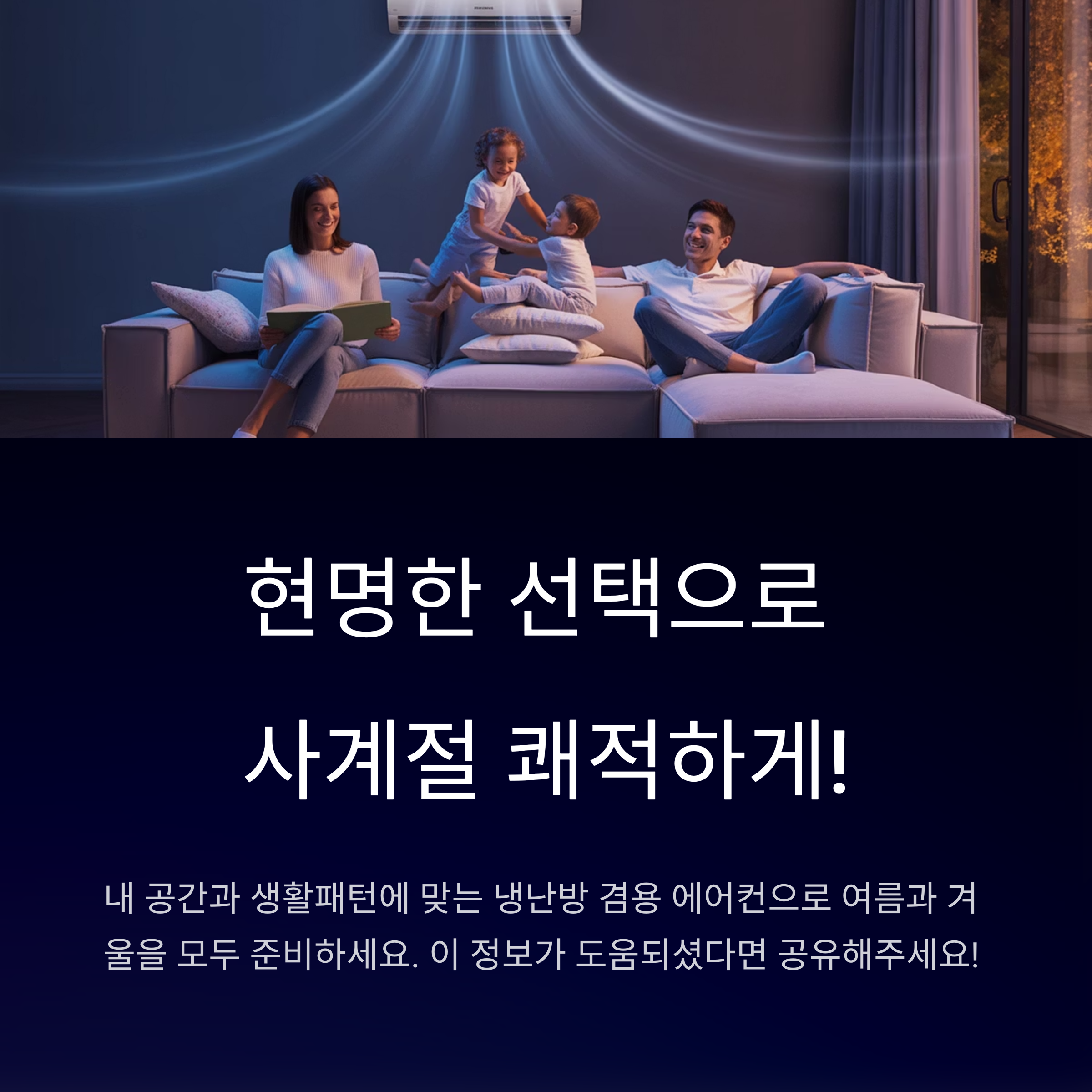 냉난방 겸용 에어컨으로 사계절 쾌적하게
