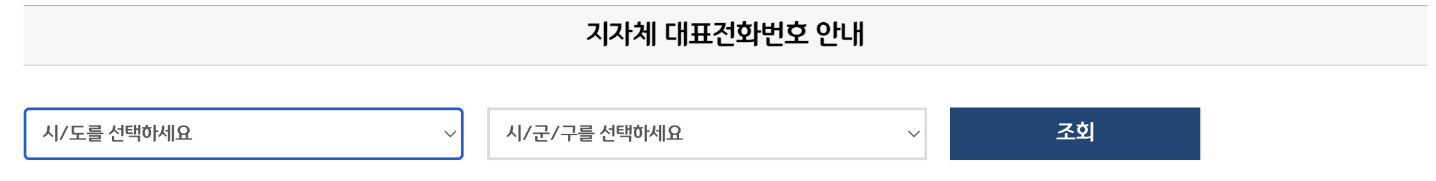 지자체 전화번호
